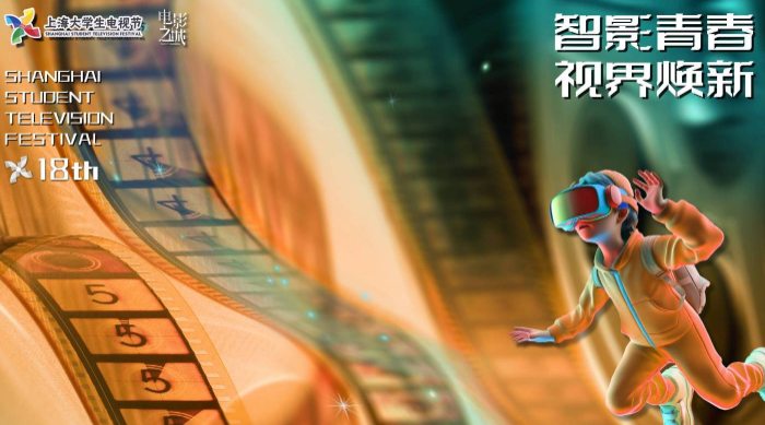 第十八届上海大学生电视节全媒体影像大赛