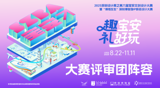 重磅揭晓，大咖云集！2025第六届宝安文创设计大赛评审天团权威坐镇！