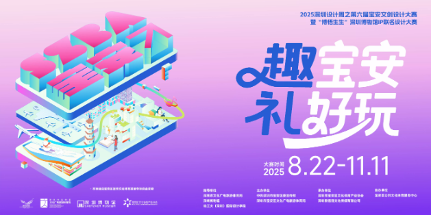 2025深圳设计周之第六届宝安文创设计大赛