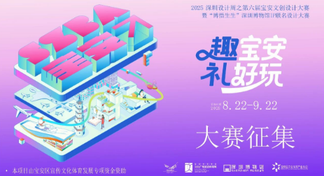 【免费报名参赛】总奖金13.5万元！第六届宝安文创设计大赛邀你共创“文化+科技”新文旅手信！