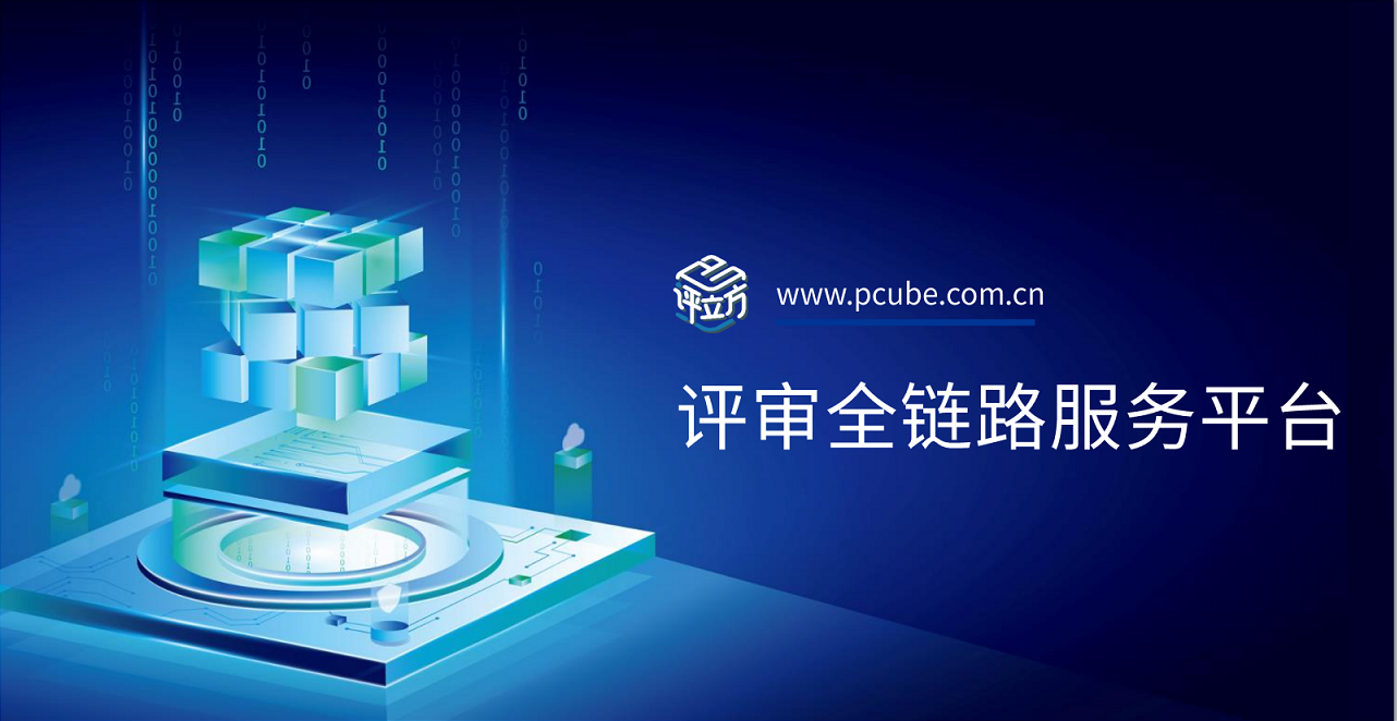 评立方：引领评审数字化,赋能全链路价值提升