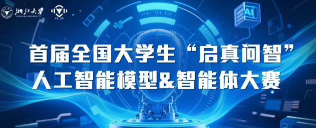 点亮AI创未来：首届全国大学生 “启真问智” 人工智能模型 & 智能体大赛决赛即将开赛