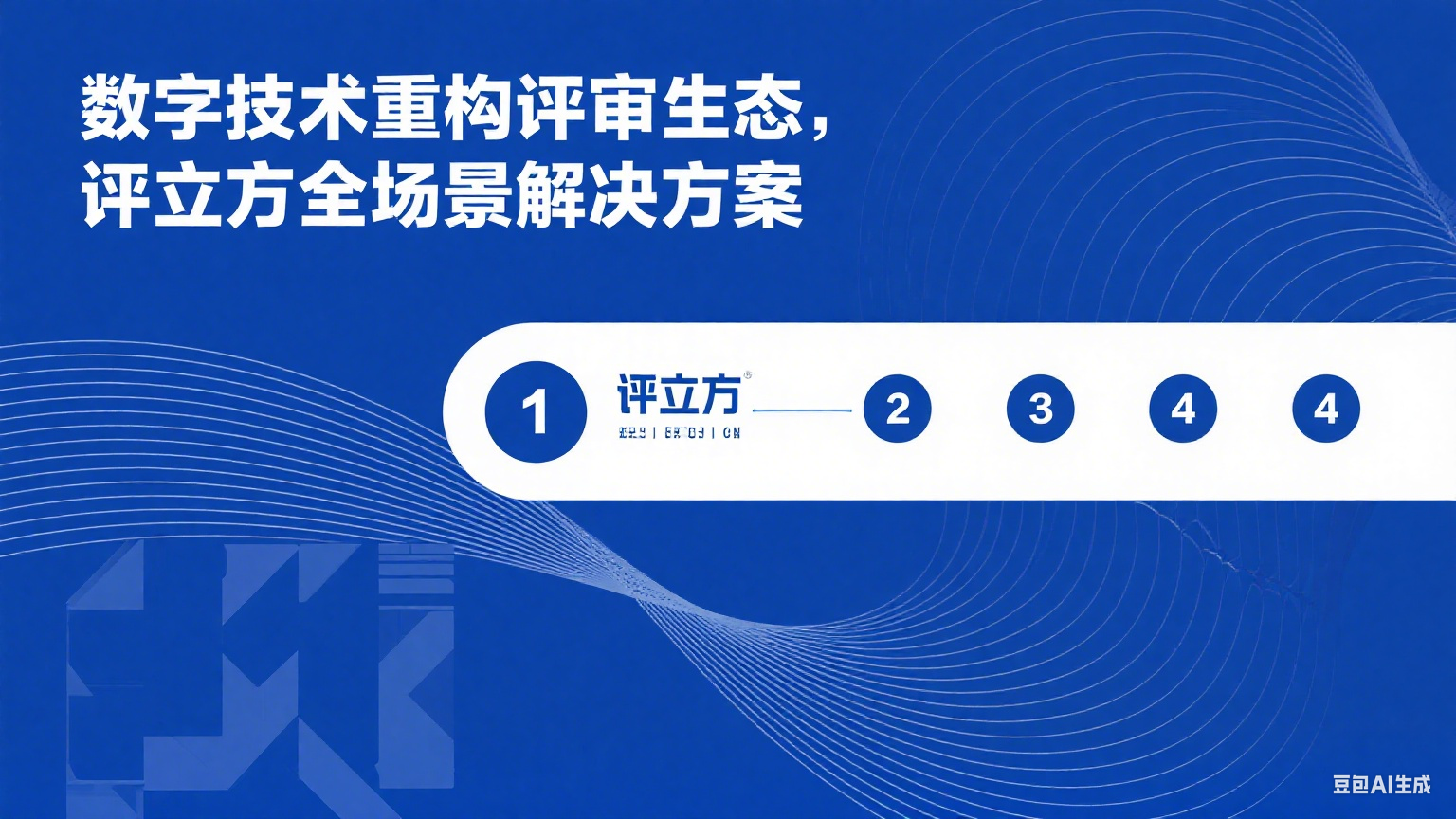 数字技术重构评审生态，评立方全场景解决方案