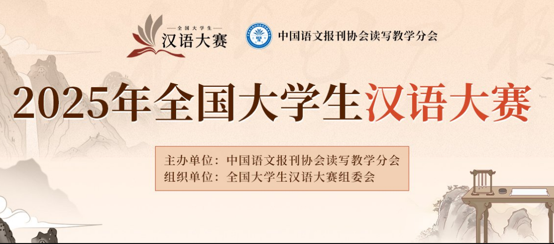 2025年全国大学生汉语大赛官网报名通知