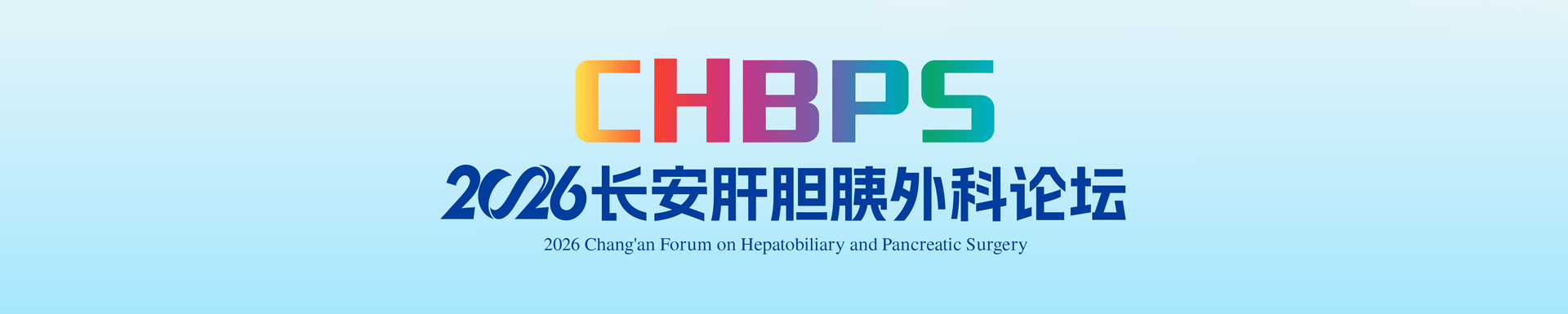 西部地区及“一带一路”国家胰腺手术技能及手术质量控制大赛