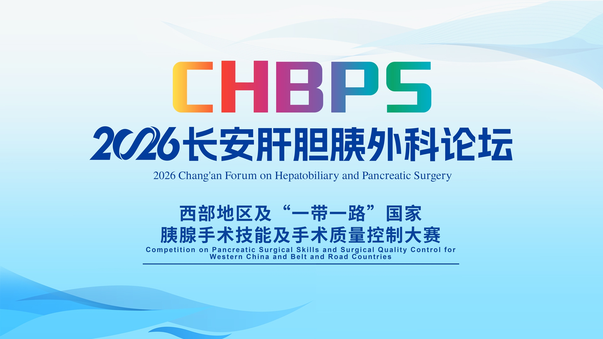 西部地区及“一带一路”国家胰腺手术技能及手术质量控制大赛