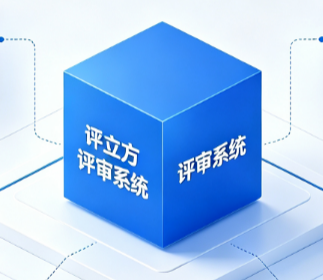 赛事线上评审系统怎么搭建