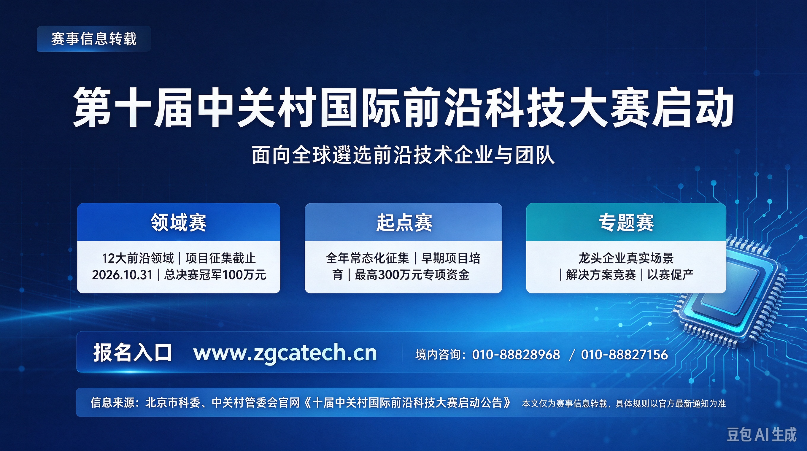 十届中关村国际前沿科技大赛启动公告