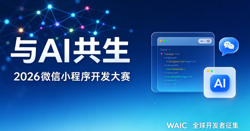 行业资讯|与 AI 共生：2026 微信小程序开发大赛 WAIC 官宣启动